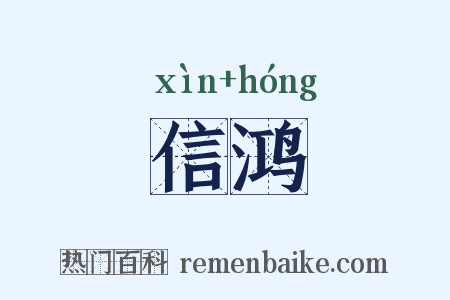 信鸿是什么意思的图片